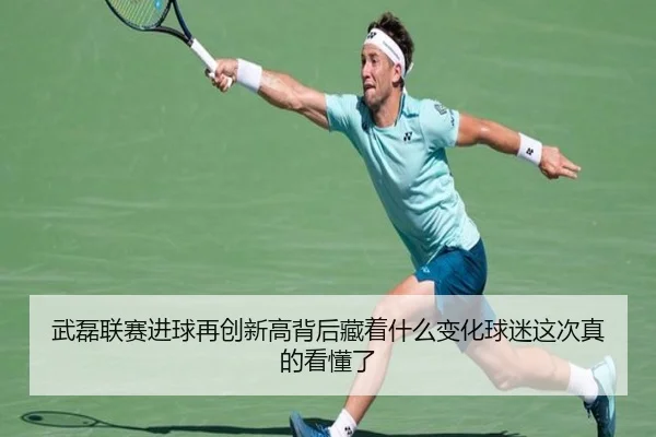 武磊联赛进球再创新高背后藏着什么变化球迷这次真的看懂了